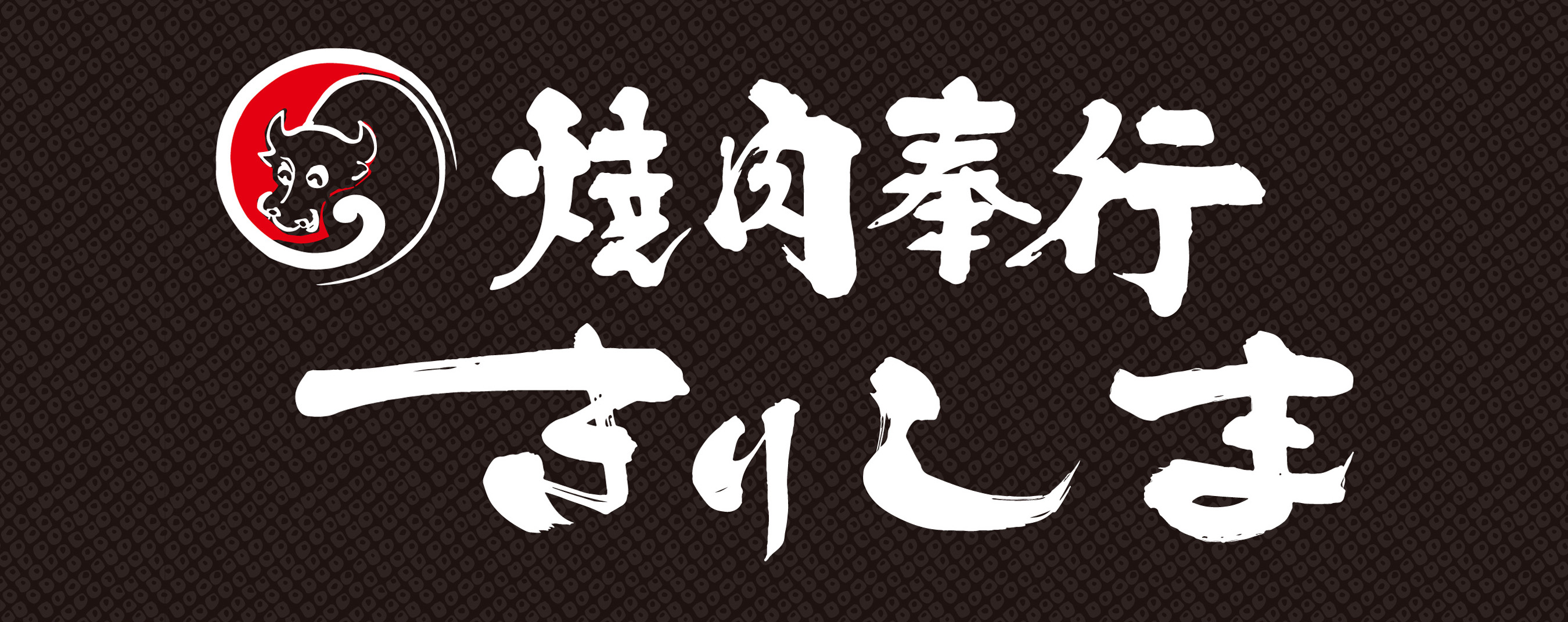 焼肉奉行きりしま