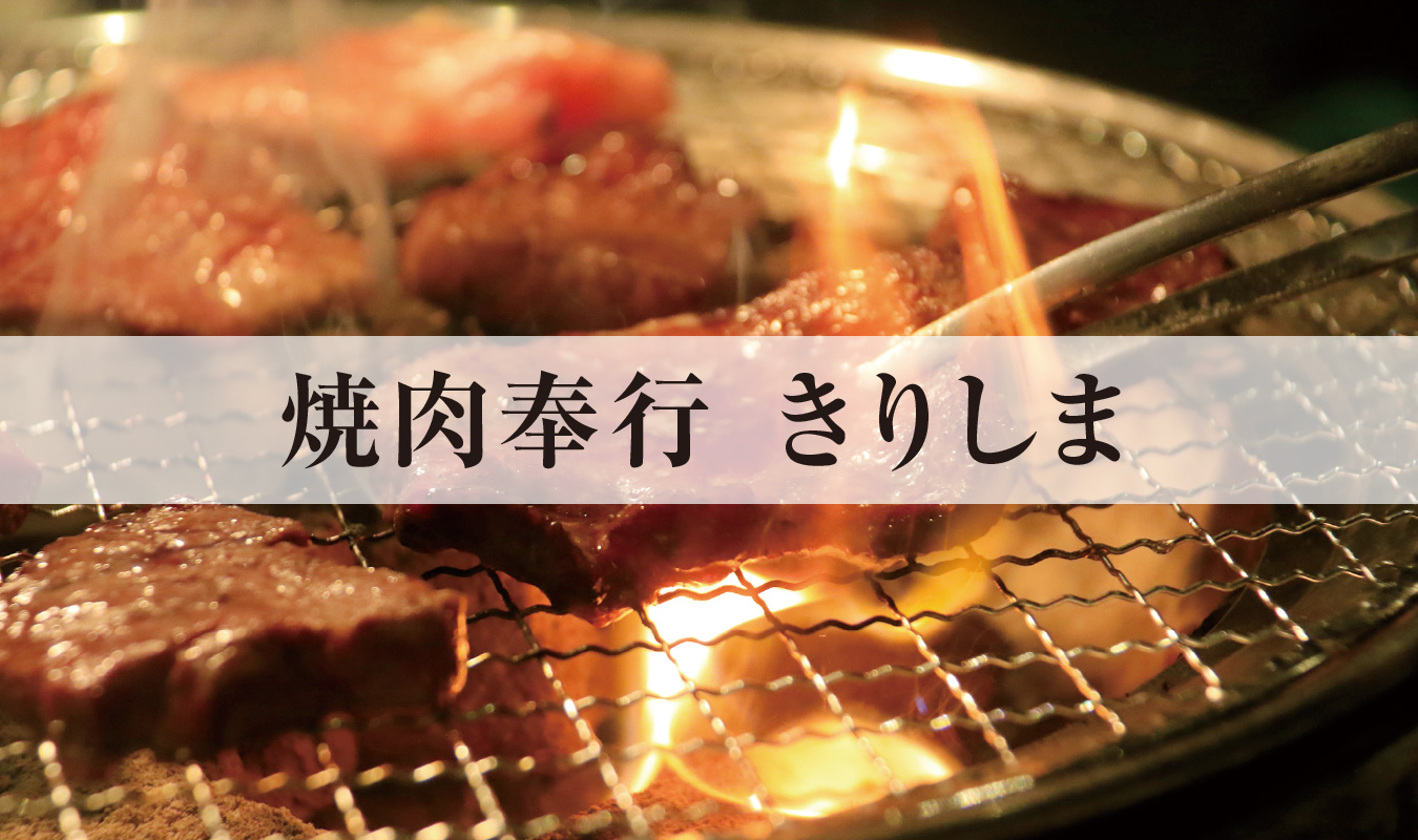 焼肉奉行　きりしま